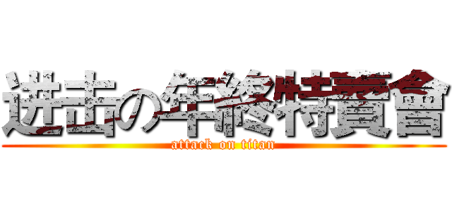 进击の年終特賣會 (attack on titan)