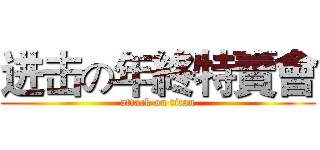 进击の年終特賣會 (attack on titan)