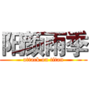 阳颜雨季 (attack on titan)