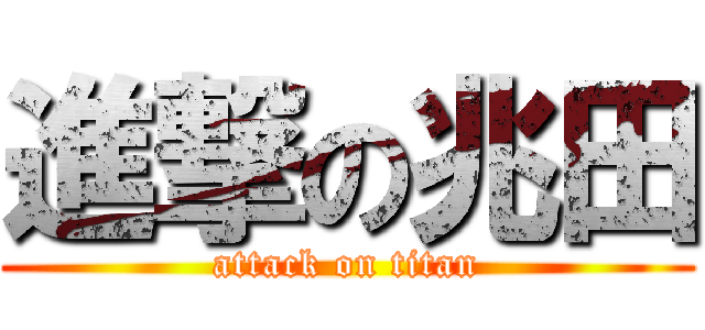進撃の兆田 (attack on titan)