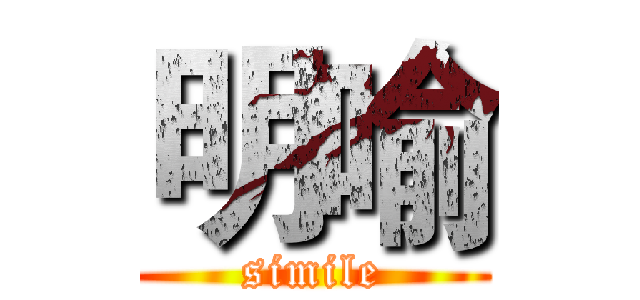 明喻 (simile)