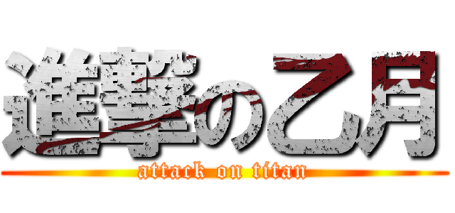 進撃の乙月 (attack on titan)