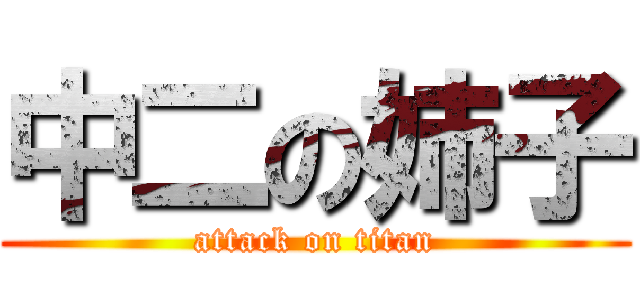 中二の姉子 (attack on titan)