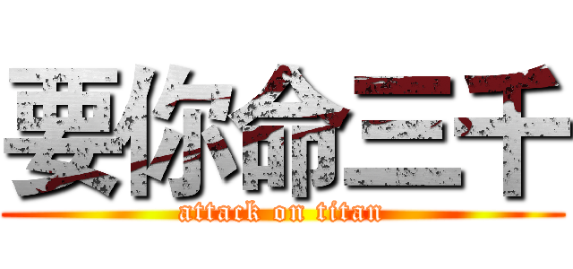 要你命三千 (attack on titan)