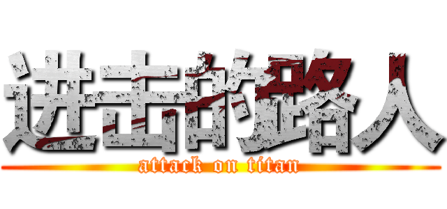 进击的路人 (attack on titan)