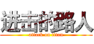 进击的路人 (attack on titan)