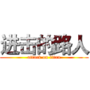 进击的路人 (attack on titan)