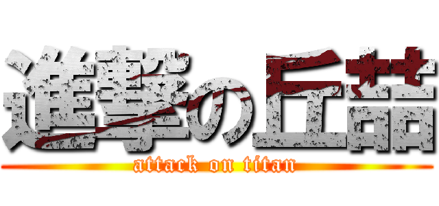 進撃の丘喆 (attack on titan)