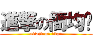 進撃の簡均芮 (attack on titan)