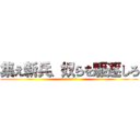 集え新兵、奴らを駆逐しろ (集え新兵、奴らを駆逐しろ)