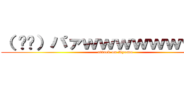 （ ᐛ👐）パァｗｗｗｗｗｗｗｗｗ (attack on Ayumu)