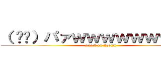 （ ᐛ👐）パァｗｗｗｗｗｗｗｗｗ (attack on Ayumu)