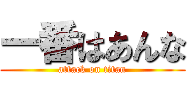 一番はあんな (attack on titan)