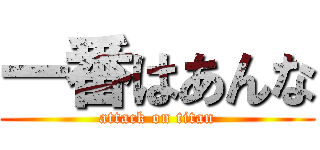 一番はあんな (attack on titan)