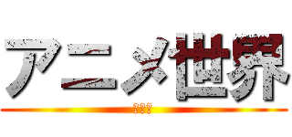 アニメ世界 (二次元)