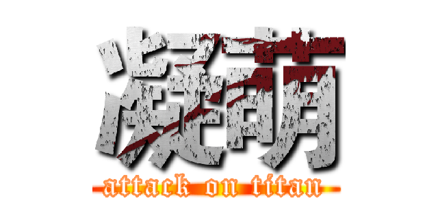 凝萌 (attack on titan)
