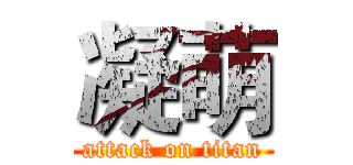 凝萌 (attack on titan)
