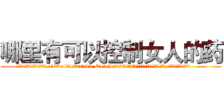 哪里有可以控制女人的药 (哪里有可以控制女人的药【电.话156x1318x7580-Q1991936399鑫宏药业】我们做的是长期生意,靠的是老客户长期支持
参考消息网2月20日报道 韩媒称，“剩女多、离婚率高的城市，房价一定会上涨。”这是中国经济学家金岩石2016年12月参加在上海举行的房地产相关论坛时说的话。
)
