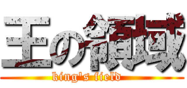 王の領域 (king\'s field  )