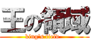 王の領域 (king\'s field  )