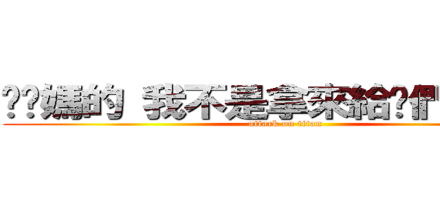 耖她媽的 我不是拿來給你們使喚的 (attack on titan)