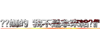 耖她媽的 我不是拿來給你們使喚的 (attack on titan)