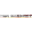 耖她媽的 我不是拿來給你們使喚的 (attack on titan)