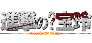 進撃の杨宝玲 (attack on titan)