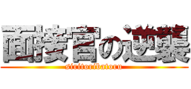 面接官の逆襲 (siritoribatoru)
