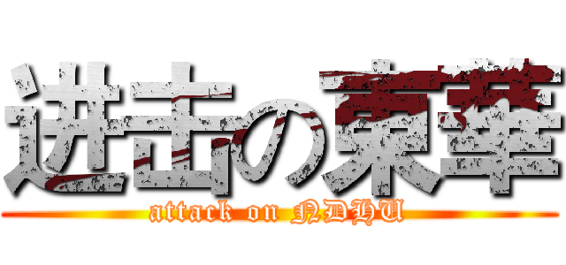 进击の東華 (attack on NDHU)