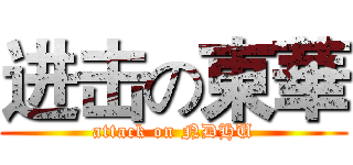 进击の東華 (attack on NDHU)