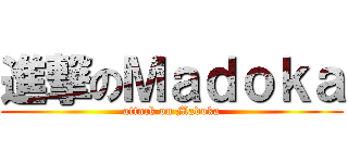 進撃のＭａｄｏｋａ (attack on Madoka)