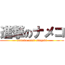 進撃のナメコ (nameko mast singeki)