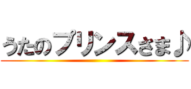 うたのプリンスさま♪ ()