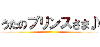 うたのプリンスさま♪ ()