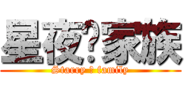 星夜㏒家族 (Starry ㏒ family)