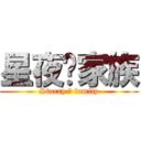 星夜㏒家族 (Starry ㏒ family)