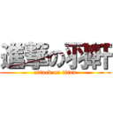 進撃の羽軒 (attack on titan)