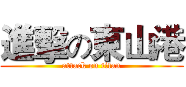進擊の東山港 (attack on titan)