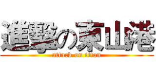 進擊の東山港 (attack on titan)