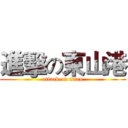 進擊の東山港 (attack on titan)