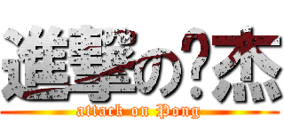 進撃の进杰 (attack on Pong)