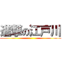 進撃の江戸川 ()