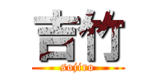 吉竹 (sojiro)