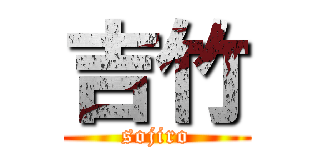 吉竹 (sojiro)