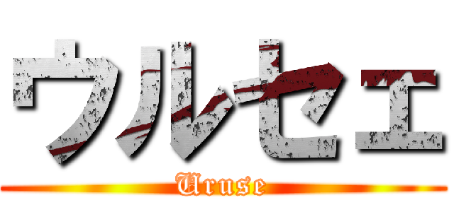 ウルセェ (Uruse)