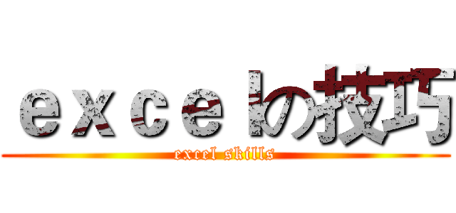 ｅｘｃｅｌの技巧 (excel skills)