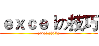 ｅｘｃｅｌの技巧 (excel skills)