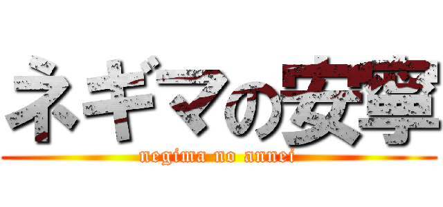 ネギマの安寧 (negima no annei)