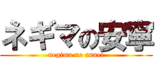 ネギマの安寧 (negima no annei)
